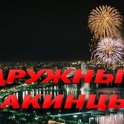 Всемирный день бакинцев