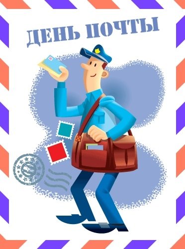 Международный день почты