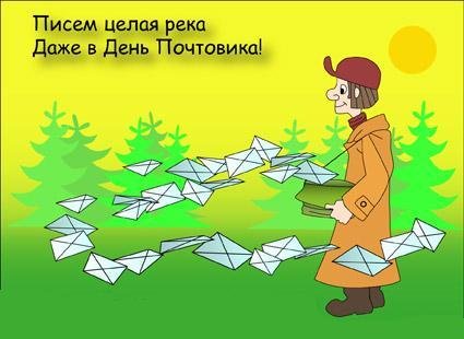 Поздравление с днем почты