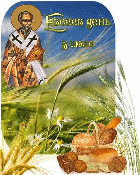 Евсеев день 5 июля