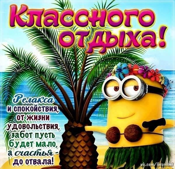 Открытки с отпуском поздравления