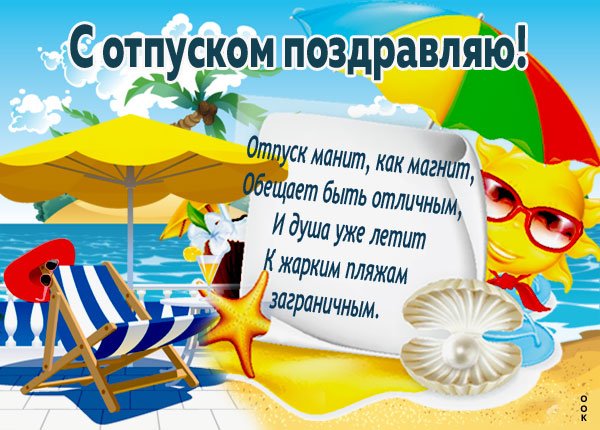 Поздравления с отпуском прикольные коллеге