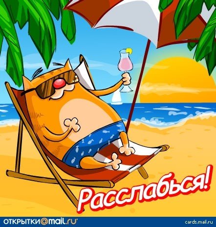 Открытки с отдыхом