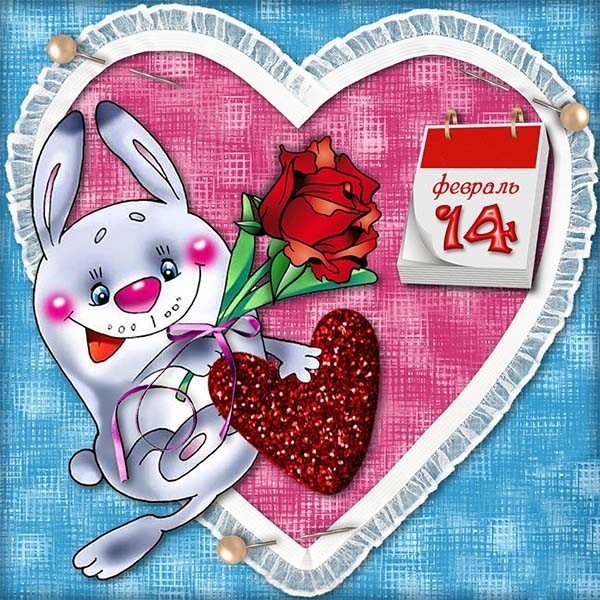 Открытки с днём Святого Валентина