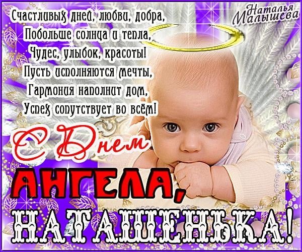 С днем ангела Наташа
