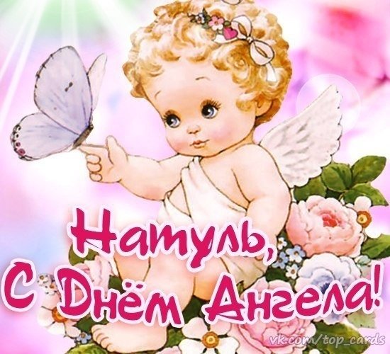 Именины Натальи