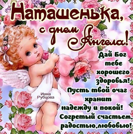 С днем ангела Наташа