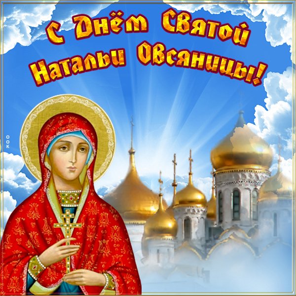 С днём ангела Наталья картинки с надписями