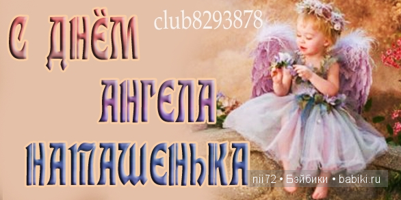 С днем ангела Наташа