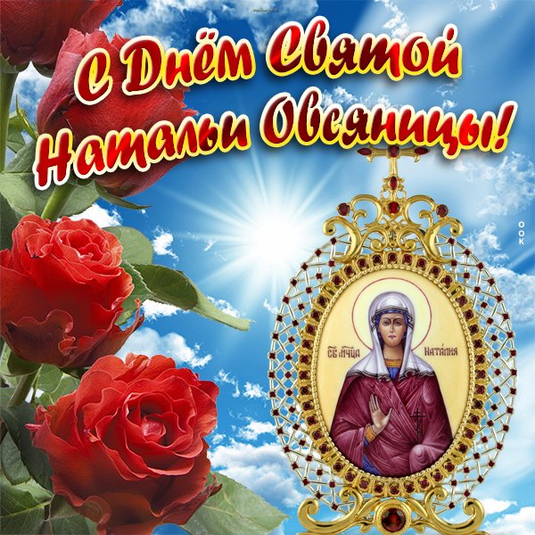 Картинки натальи день (52 фото)