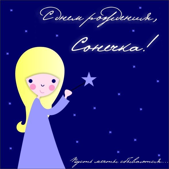 С днем рождения для девочки сони