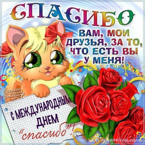 Международный день спасибо поздравления