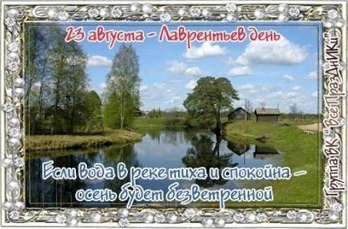 Лаврентьев день народный праздник