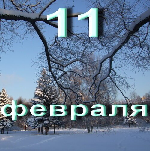 Лаврентьев день 11 февраля