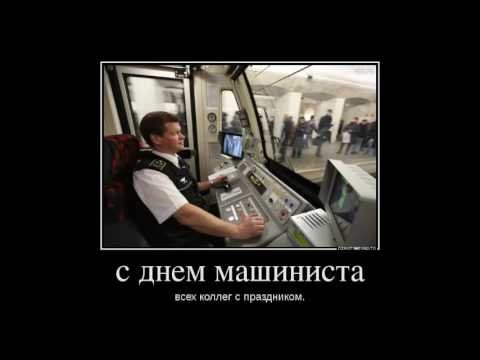 Помощник машиниста метро