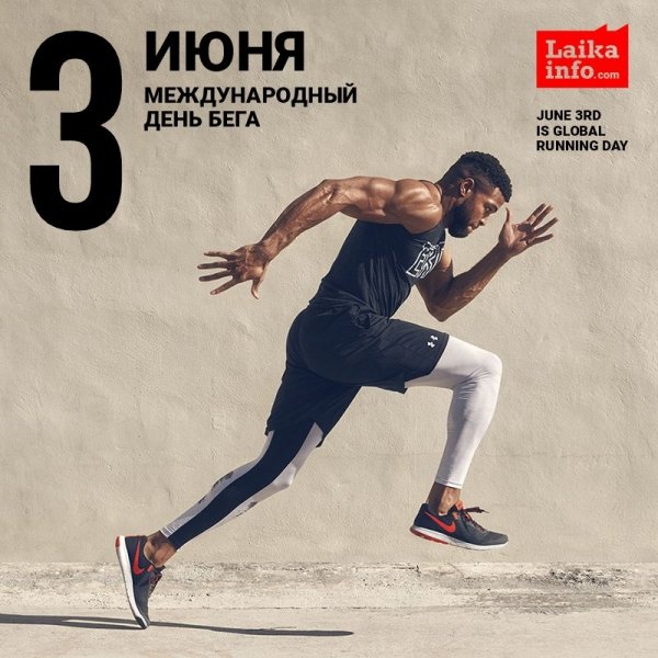 Международный день бегуна