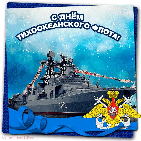 День Тихоокеанского флота России
