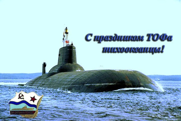 День Тихоокеанского флота ВМФ
