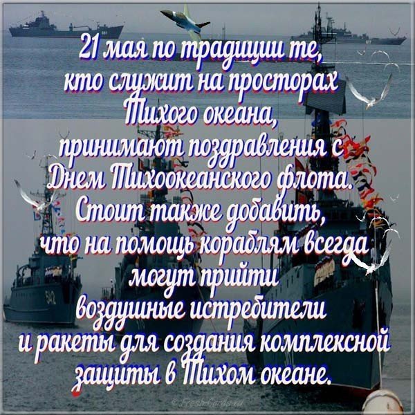 21 Мая день Тихоокеанского флота России