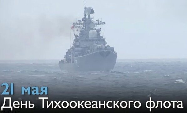 День разведки Тихоокеанского флота