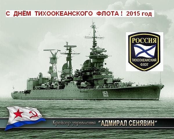День Тихоокеанского флота ВМФ России