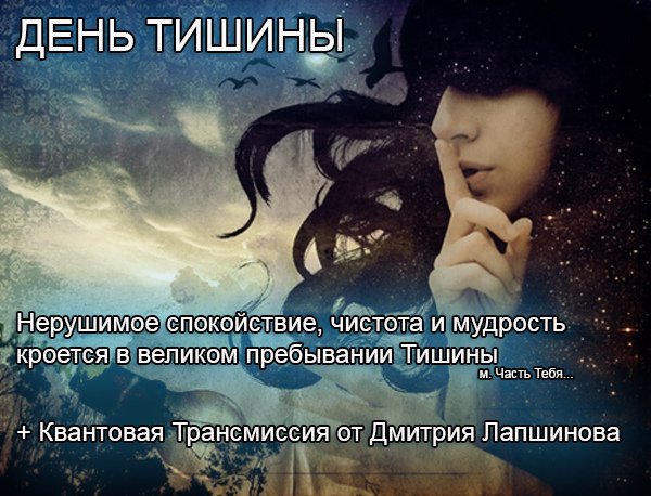 День тишины