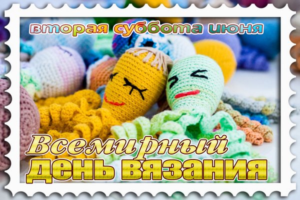 День вязания поздравления