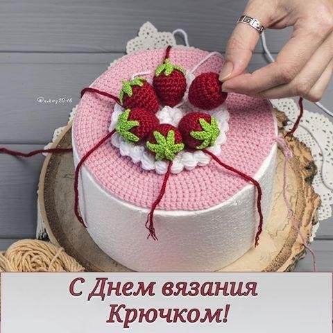Международный день вязания кр