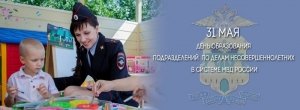 День инспектора по делам несовершеннолетних