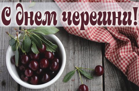День черешни праздник