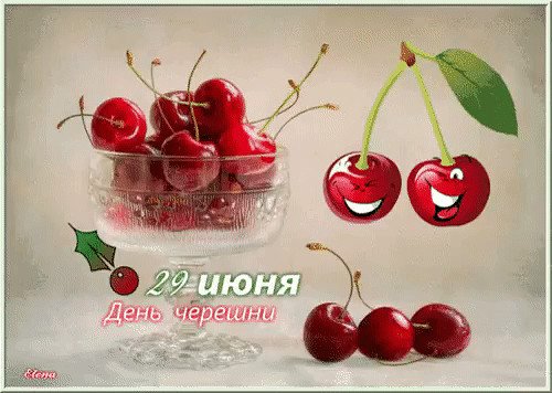 29 Июня праздник день черешни