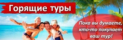 Супер горящий тур