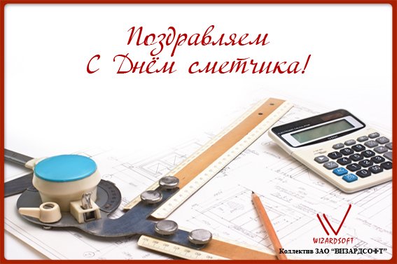 День сметчика