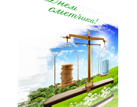 Поздравить с днем сметчика