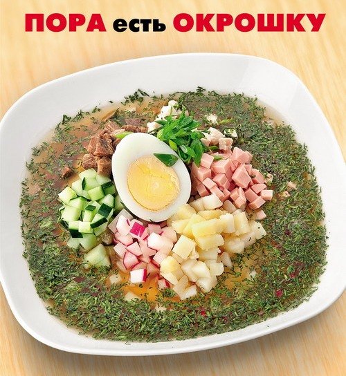 День окрошки