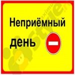 Неприемный день вывеска