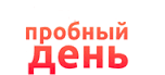 Пробный день