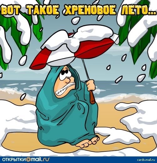 Холодно летом
