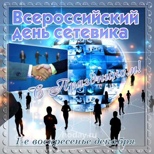 С днем сетевика поздравление