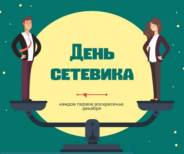 6 Декабря день сетевика