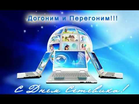 День сетевика