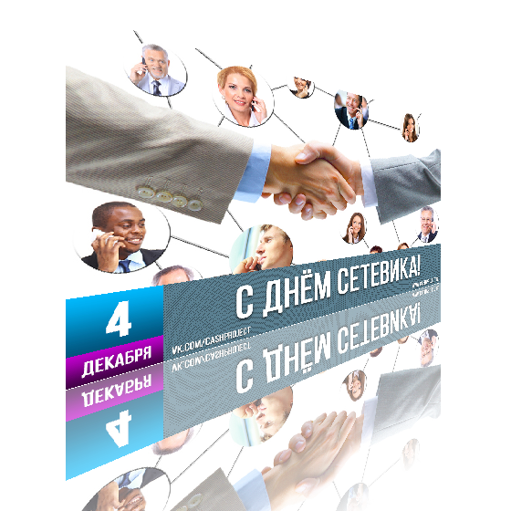 День сетевика в России картинки