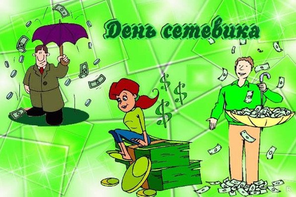 День сетевика в России