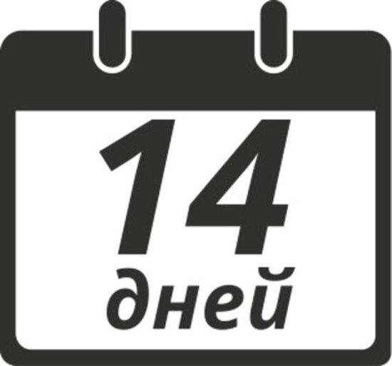 Осталось 14 дней