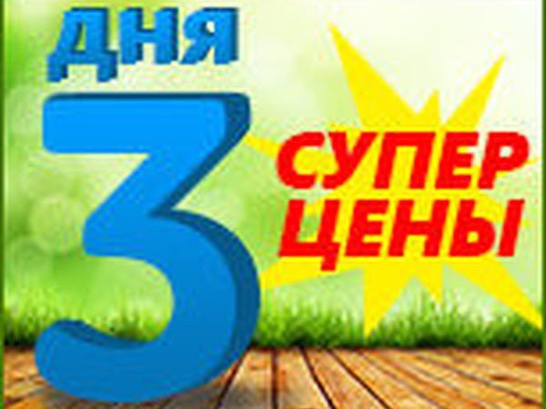 Осталось 3 дня