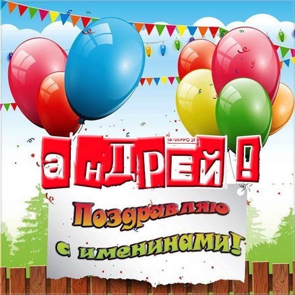 Поздравления с днем ангела Андрея