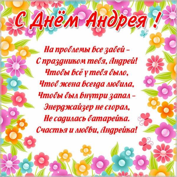 Поздравления с днем ангела Андрея