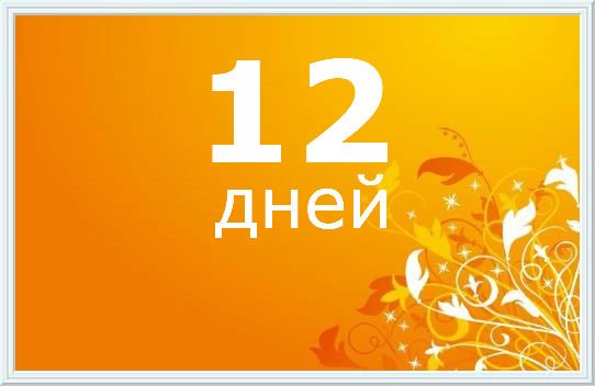 Осталось 12 дней