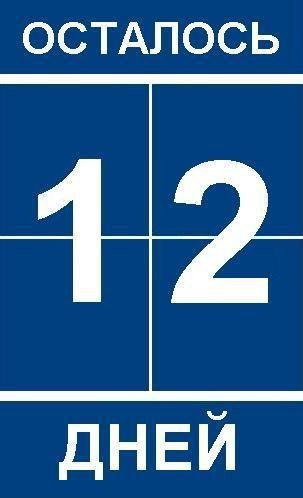 Осталось 12 дней
