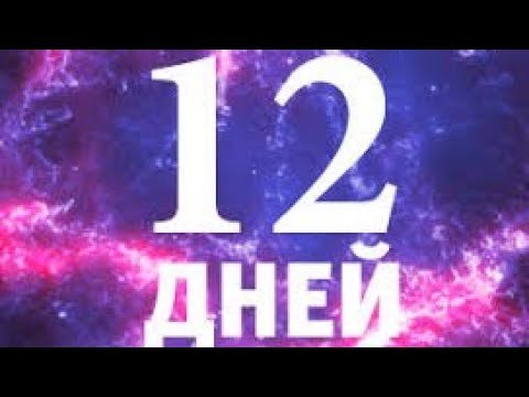 Осталось 12 дней картинки